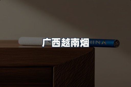 广西越南烟